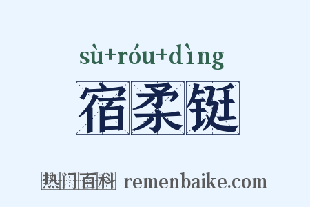 宿柔铤是什么意思的图片
